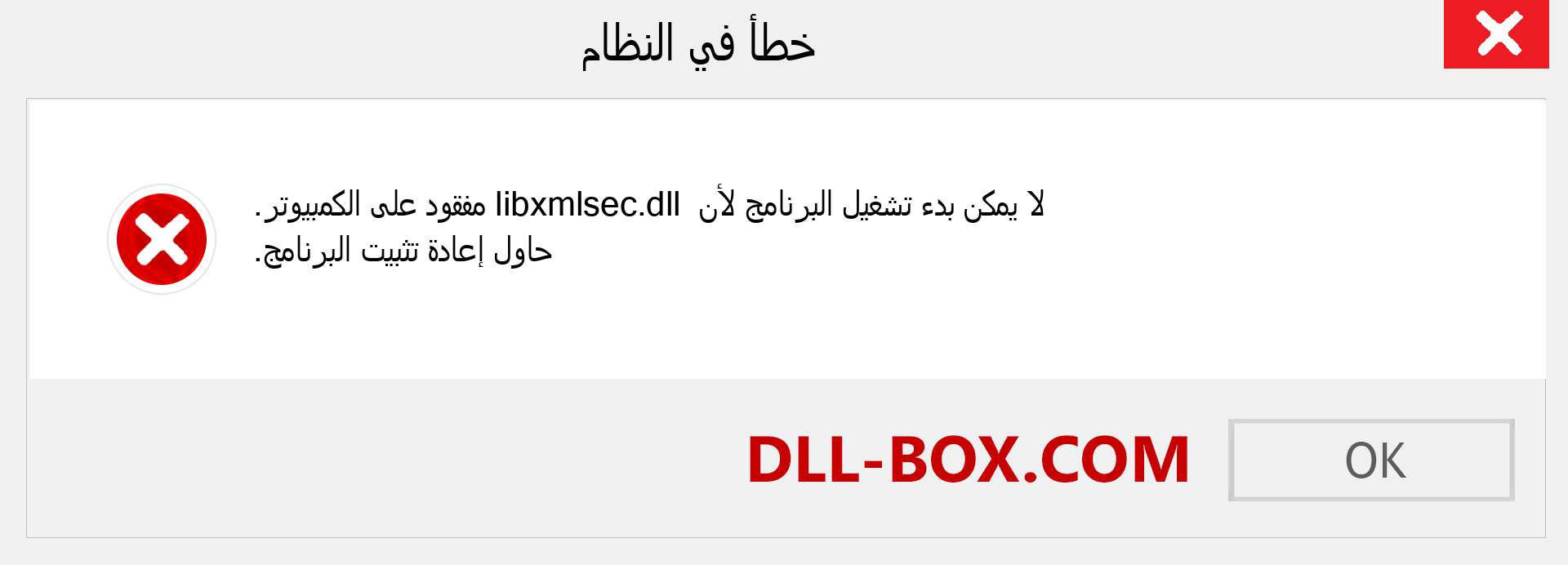 ملف libxmlsec.dll مفقود ؟. التنزيل لنظام التشغيل Windows 7 و 8 و 10 - إصلاح خطأ libxmlsec dll المفقود على Windows والصور والصور