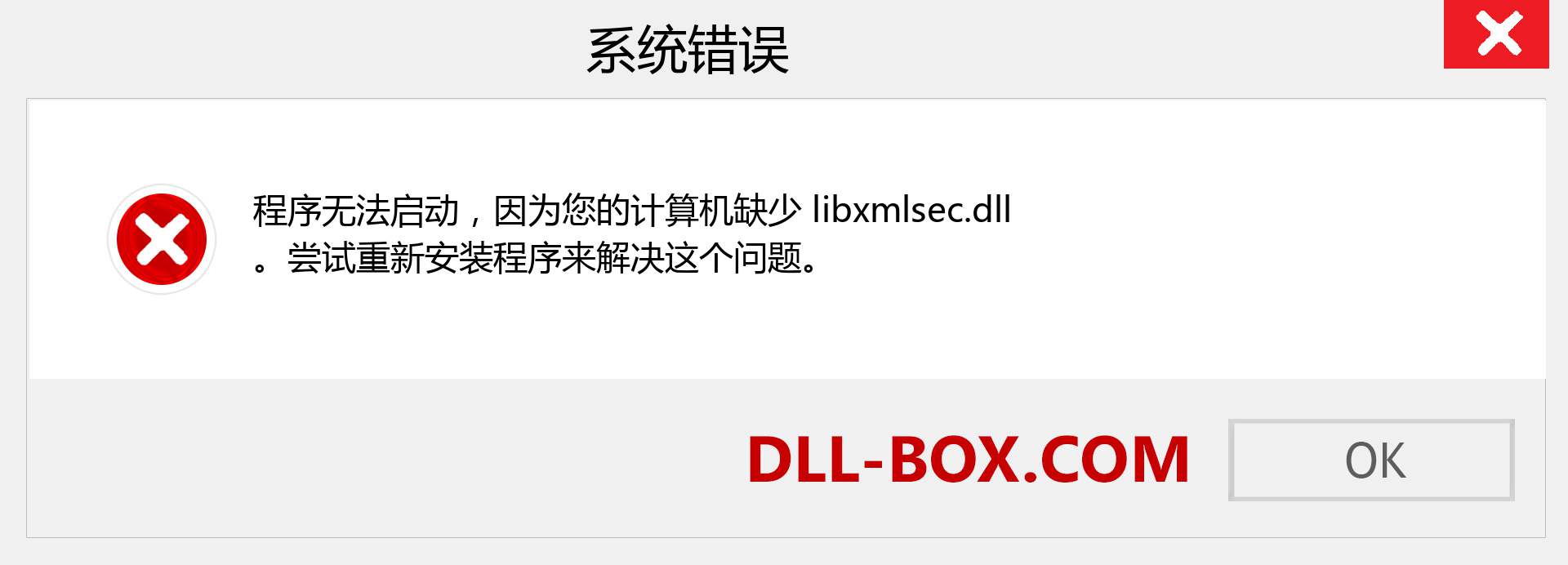 libxmlsec.dll 文件丢失？。 适用于 Windows 7、8、10 的下载 - 修复 Windows、照片、图像上的 libxmlsec dll 丢失错误